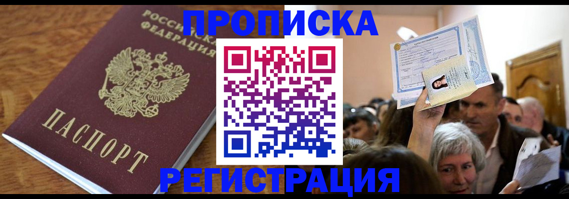 прописка в квартире в Краснокаменске